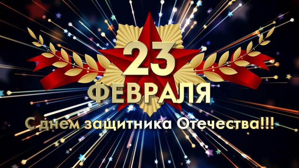 День защитника Отечества 2019: анимационные поздравления с 23 февраля