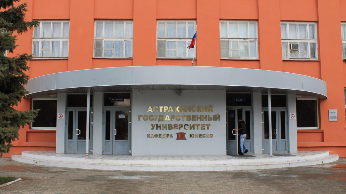 Астраханский государственный университет имени В. Н. Татищева