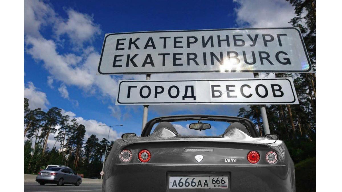 Знак въезд в Екатеринбург Екатеринбург