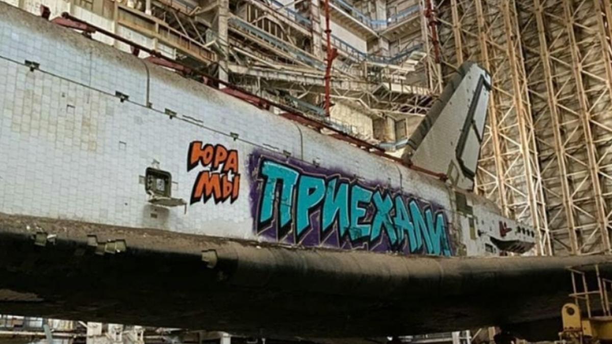 Граффити "Юра, мы приехали" на недостроенном космическом корабле "Буран" заброшенный космический корабль буран