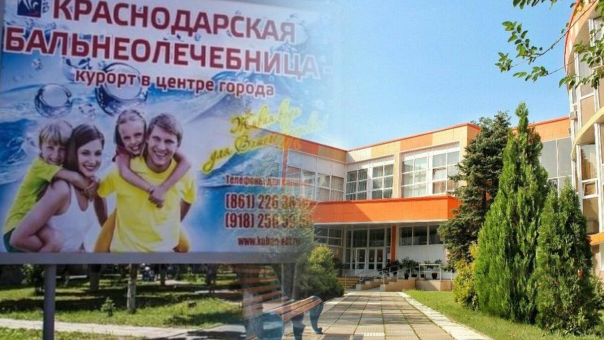 Краснодарская бальнеолечебница фото Краснодарская бальнеолечебница