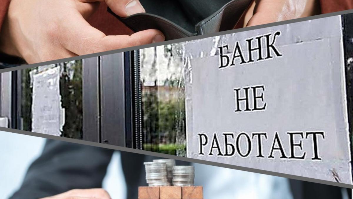 Картинка банкротство банка Банкротство банка