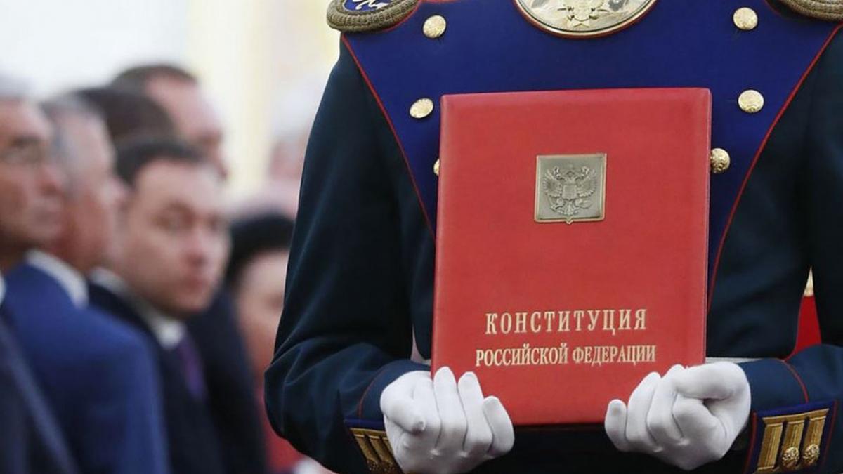 Конституция России
