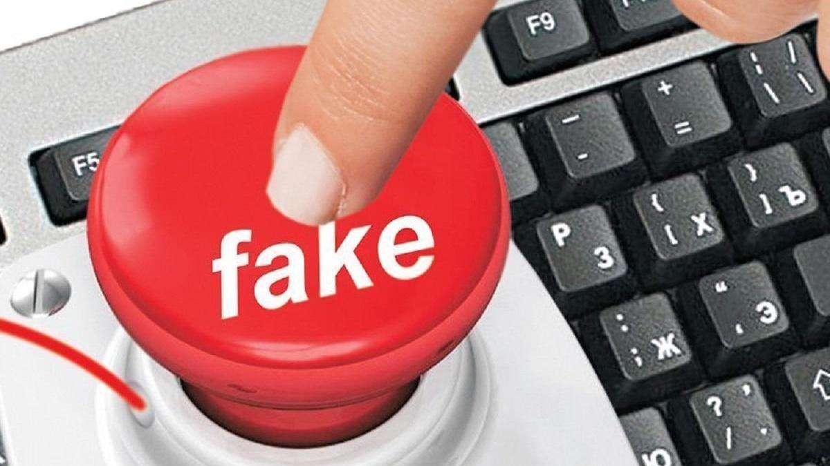 Фейк