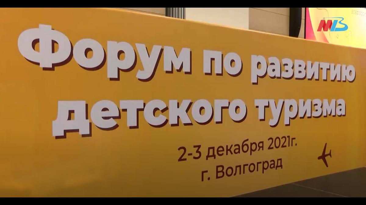 Всероссийский Форум по развитию детского туризма в Волгоградской области Всероссийский Форум по развитию детского туризма в Волгоградской области