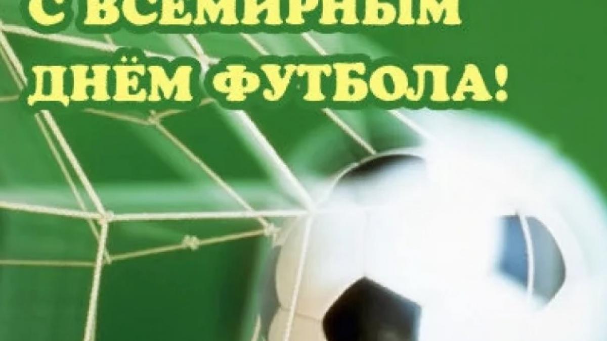 с днем футбола 10 декабря. Смотреть фото с днем футбола 10 декабря. Смотреть картинку с днем футбола 10 декабря. Картинка про с днем футбола 10 декабря. Фото с днем футбола 10 декабря