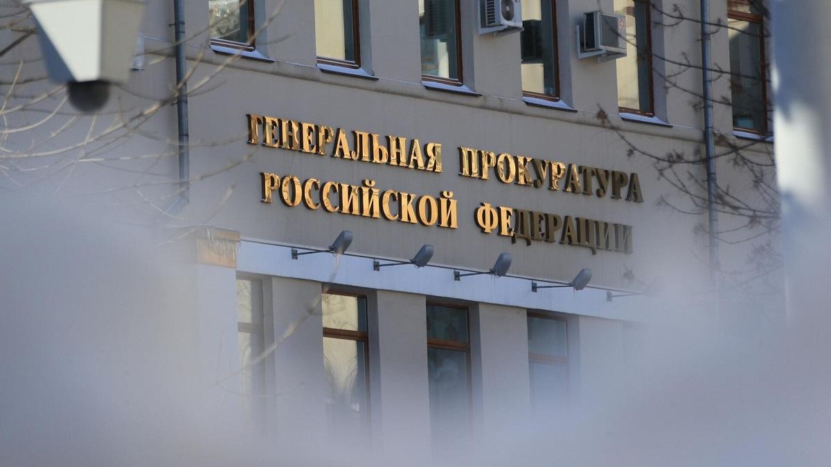 Генпрокуратура РФ Генпрокуратура РФ
