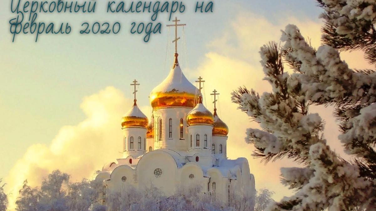 Православный церковный календарь на февраль 2020 года Церковный календарь