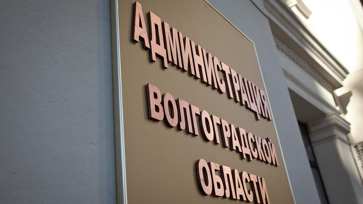 администрация волгоградской области Волгоградская область