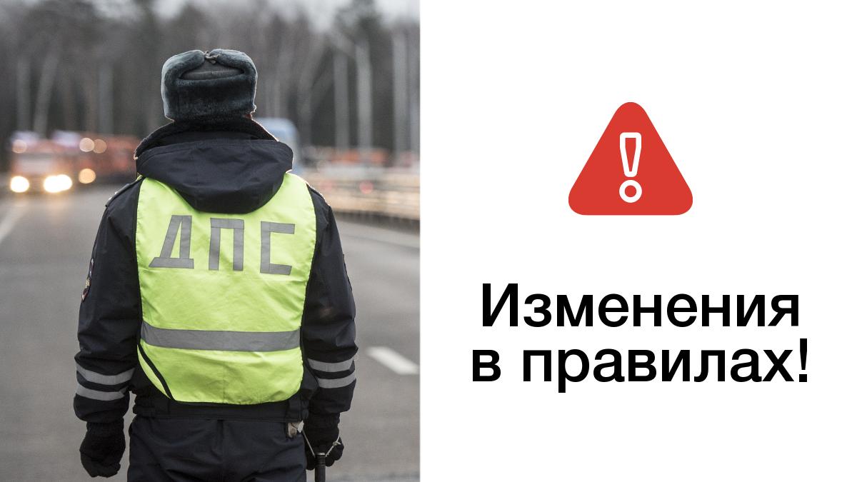 Фото слева сотрудника ДПС (вид сзади) и надпись справа изменения в правилах с восклицательным знаком в красном треугольнике Изменения в ПДД в 2021 году
