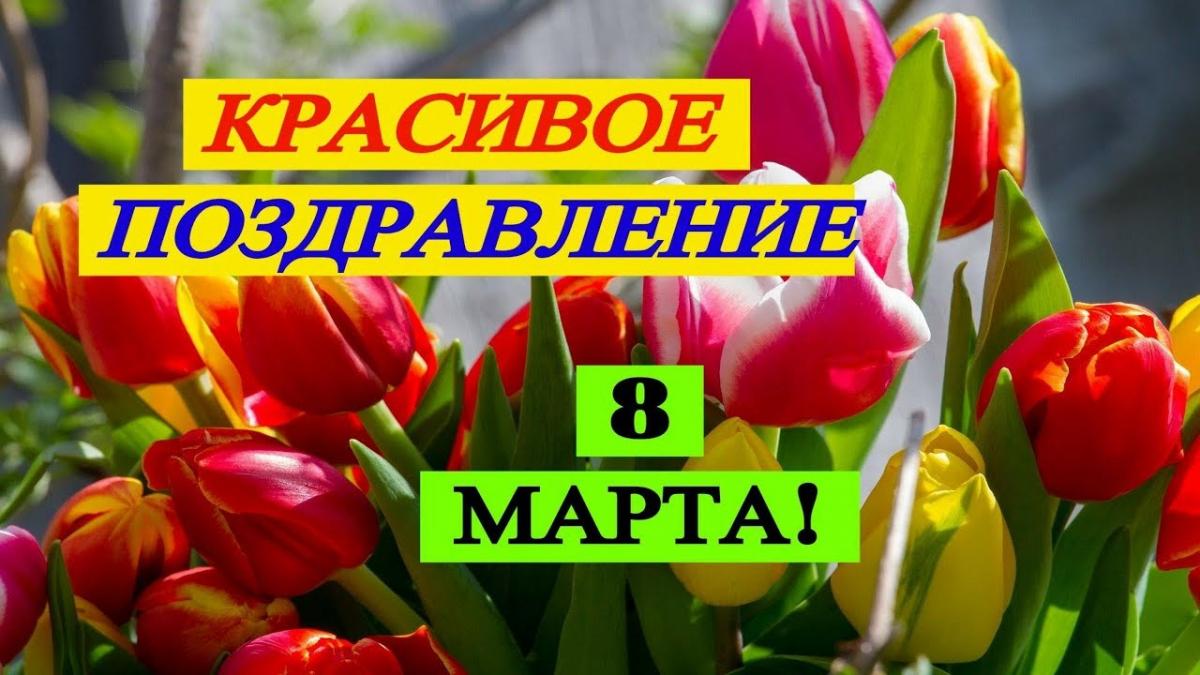 8 Марта Фото Видео