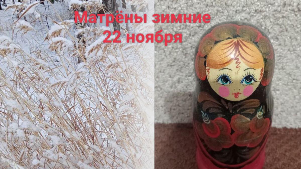 Матрены зимние: приметы, обряды и традиции в Матренин день 22 ноября 2023