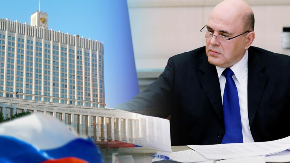 Правительство РФ, Михаил Мишустин Правительство РФ, Михаил Мишустин