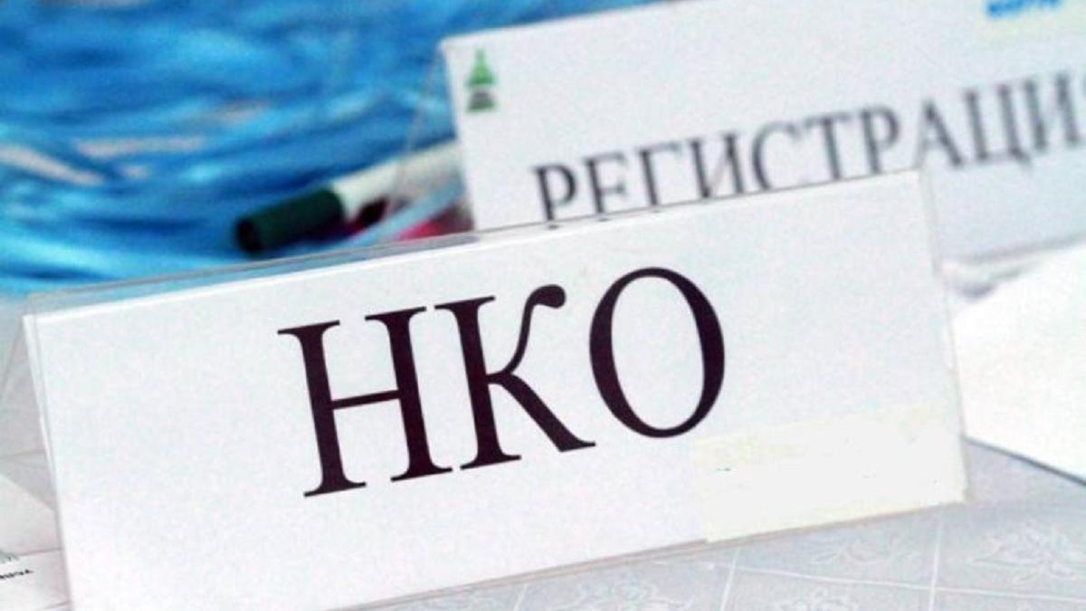 НКО НКО