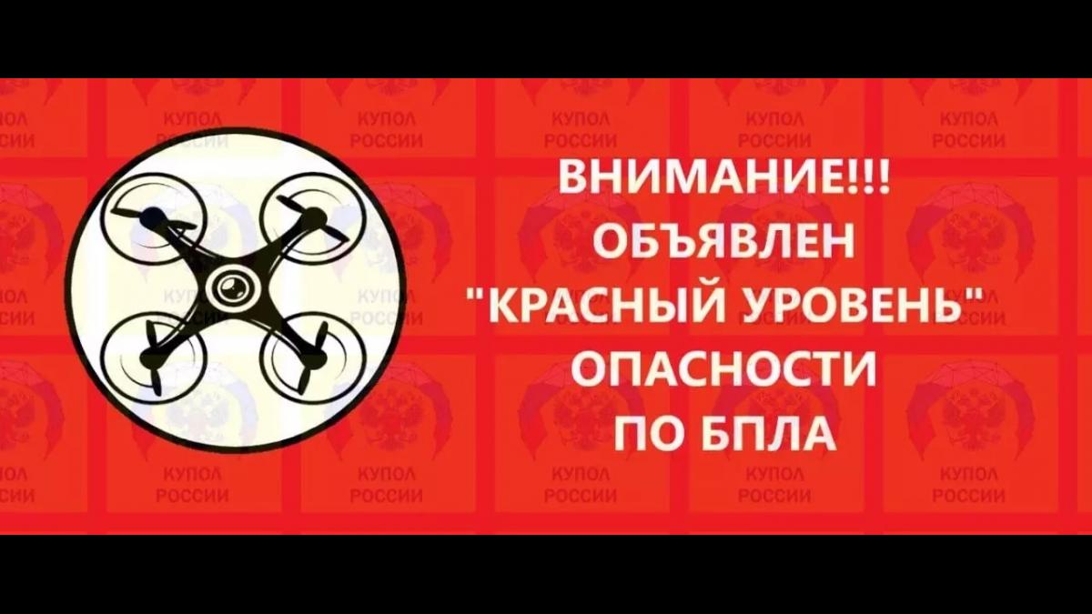 Опасность атаки БПЛА
