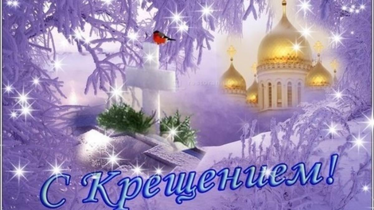 Картинки с 19 января с крещением