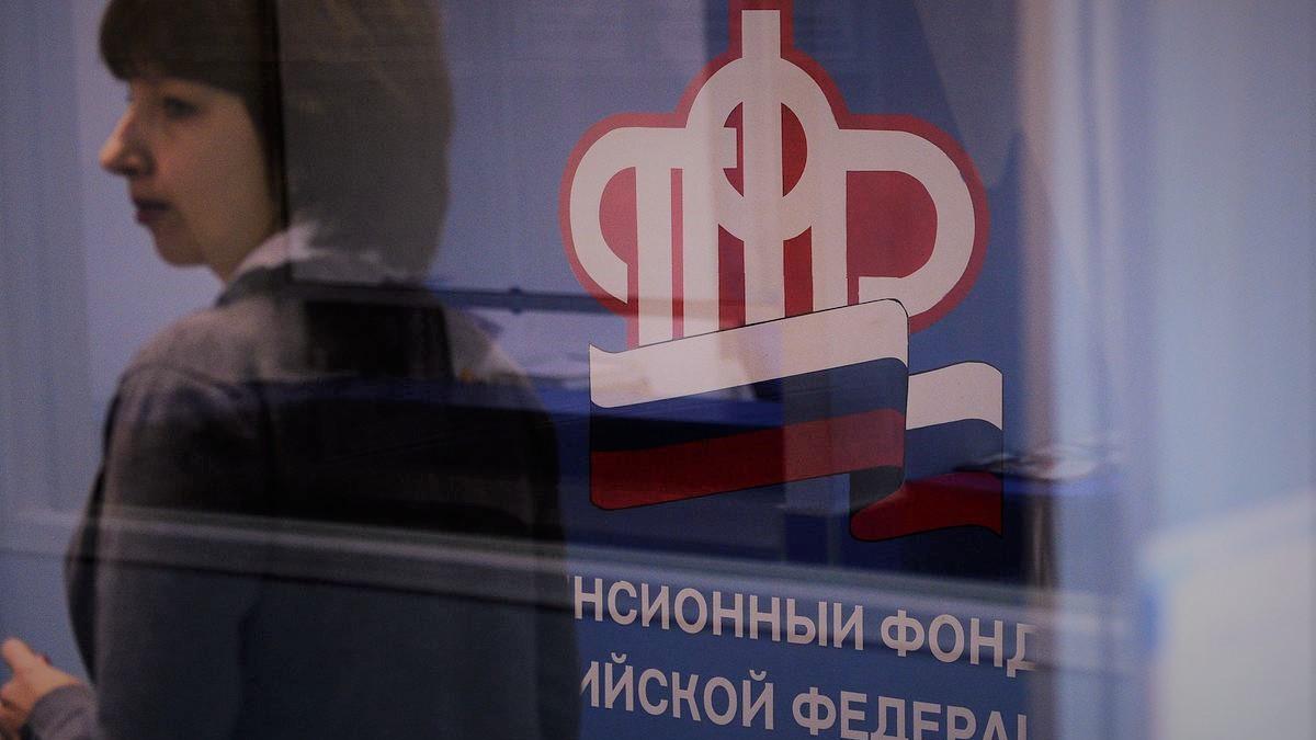 Пенсионный фонд России ПФР