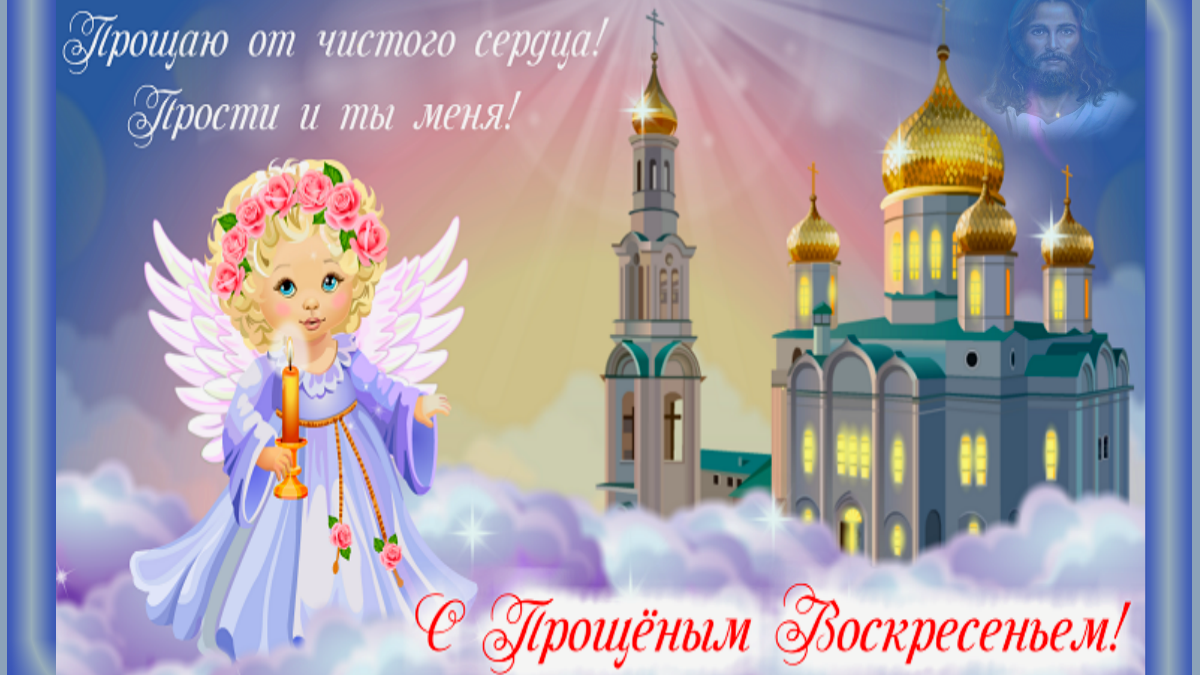 Спасибо помощь, открытки поздравления прощенного воскресенья
