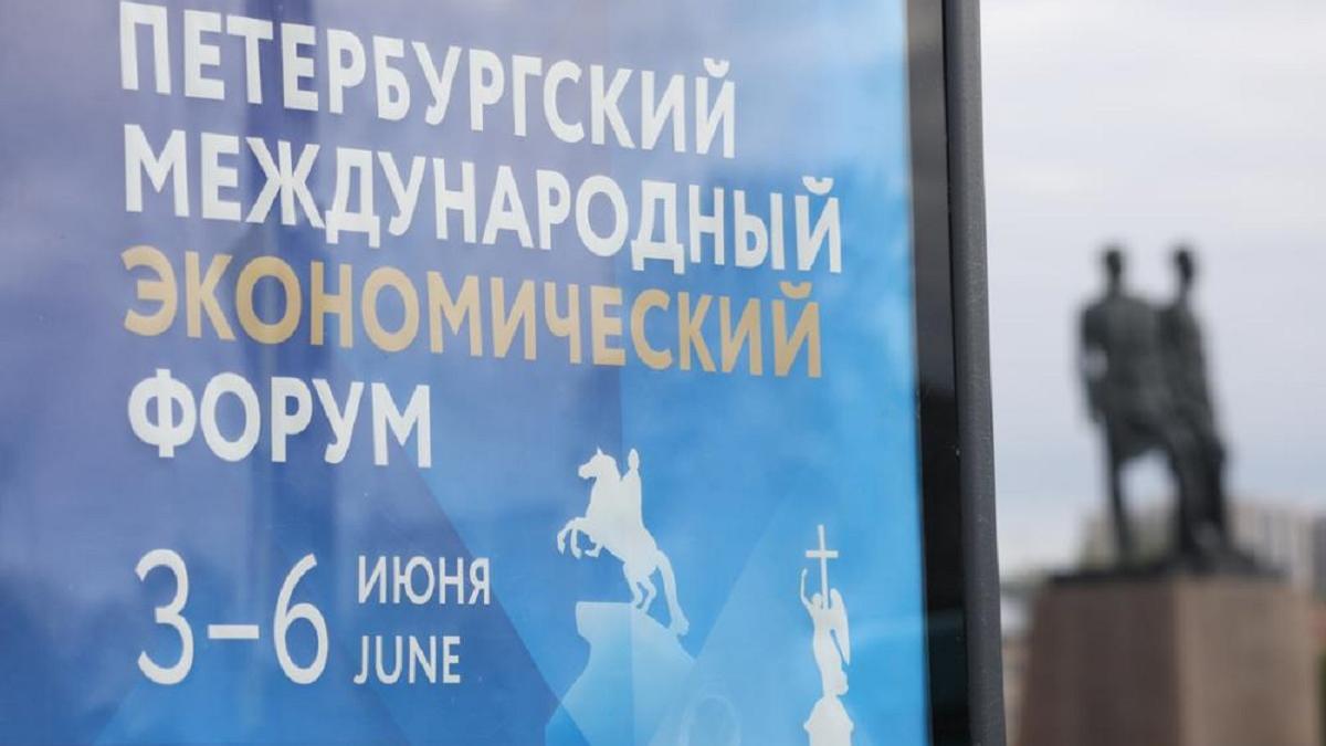 Петербургский международный экономический форум