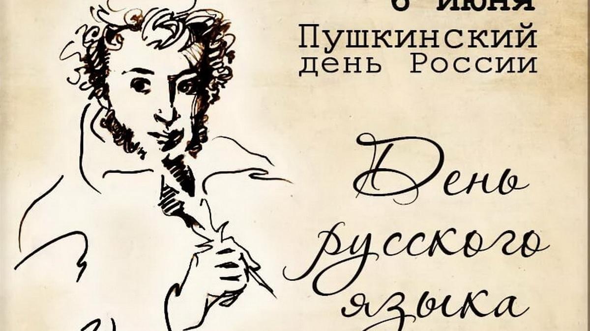 Александр Пушкин День русского языка Пушкинский день в России
