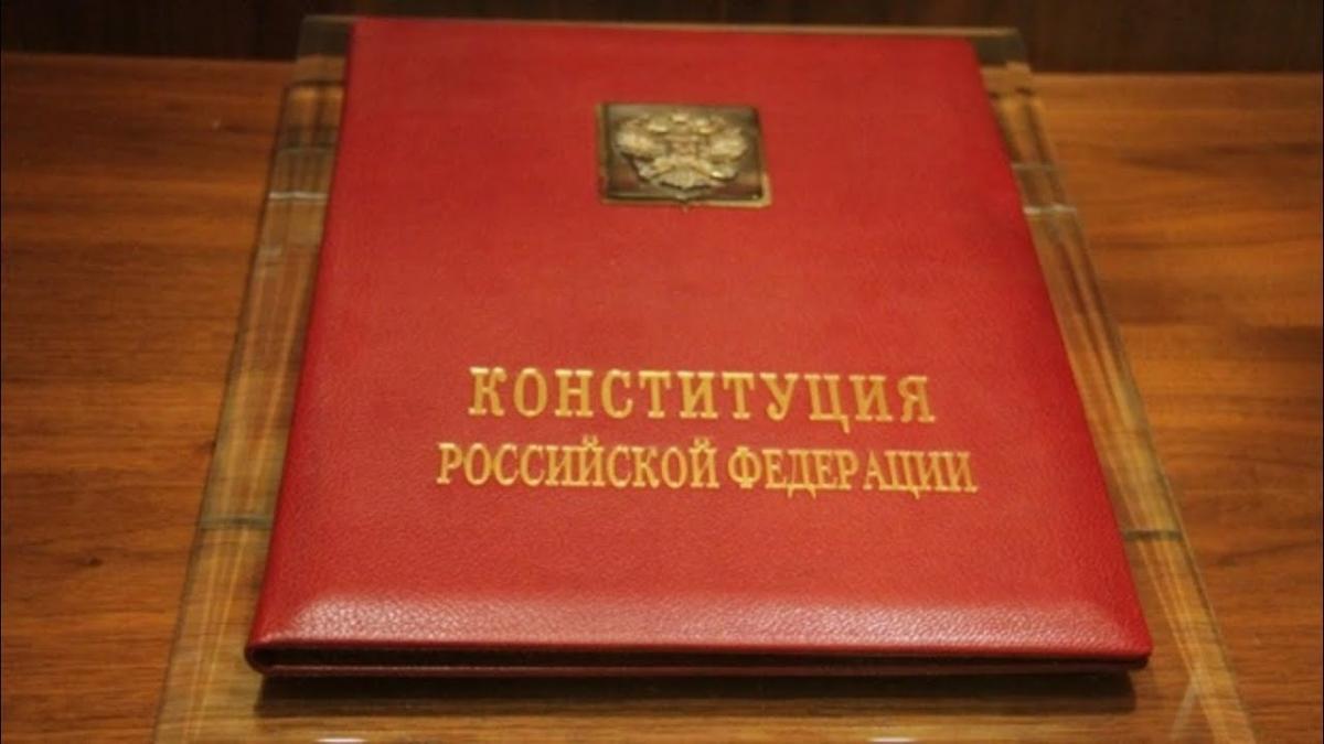 Конституция РФ Конституция РФ