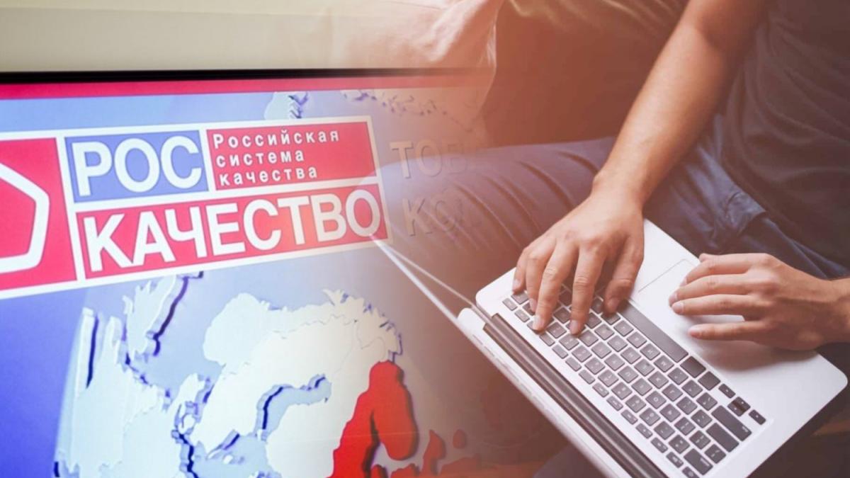Роскачество и человек с ноутбуком Роскачество и ноутбук