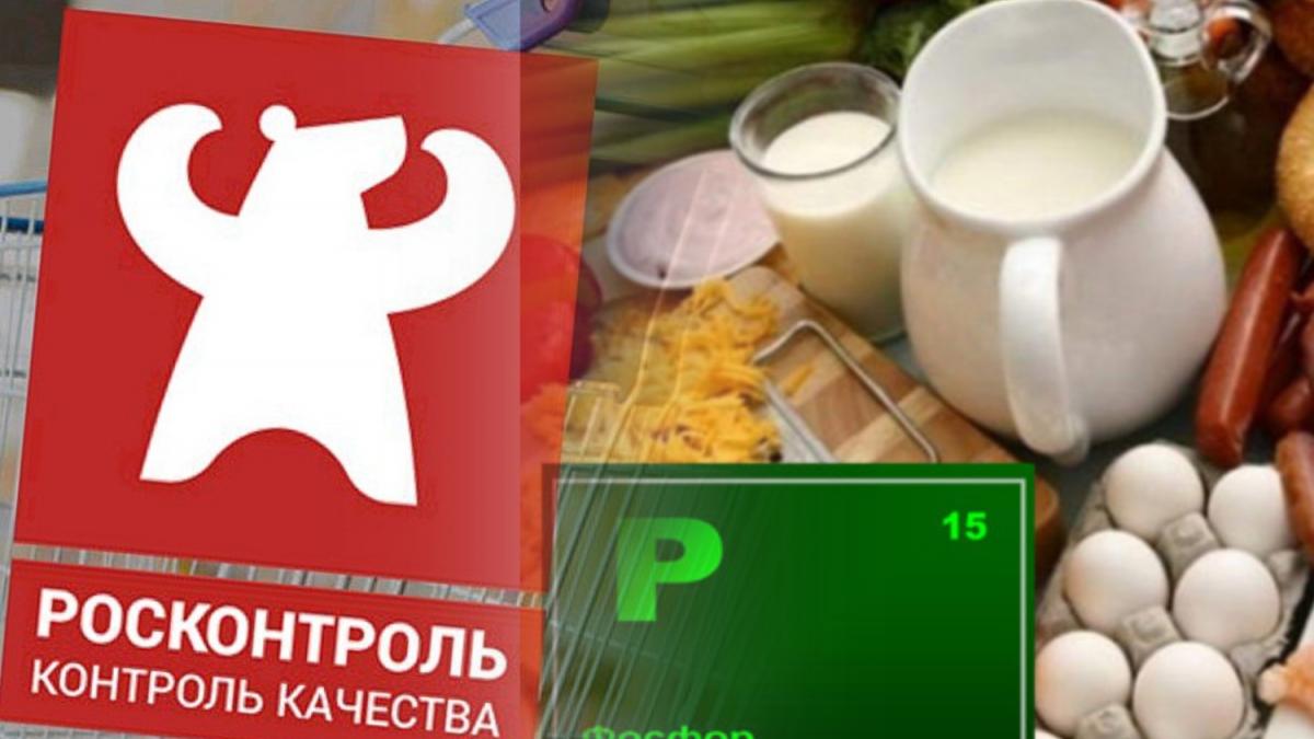 Росконтроль и продукты с фосфором Росконтроль