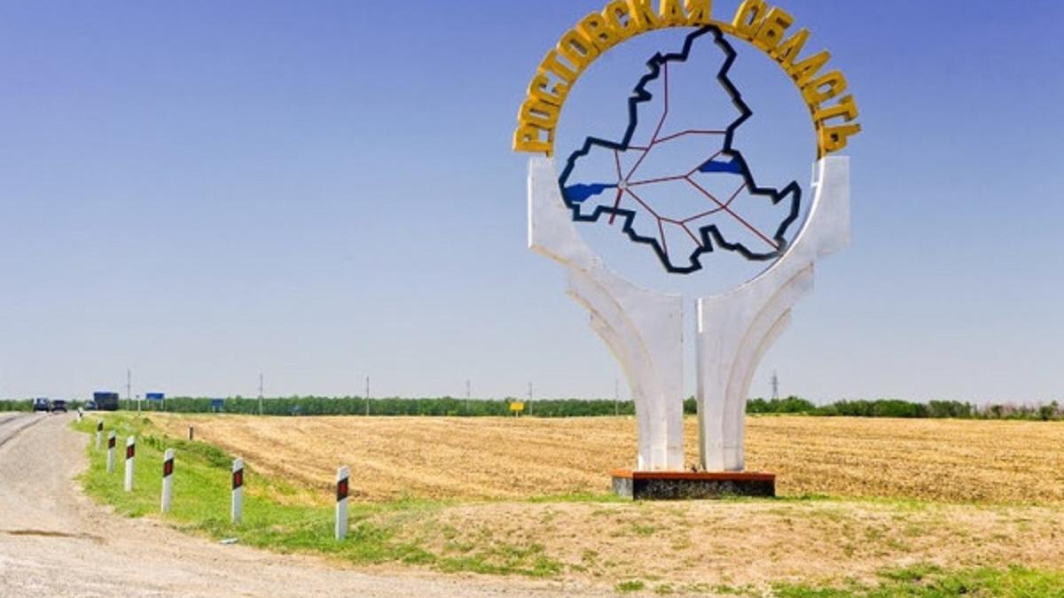 Ростовская область