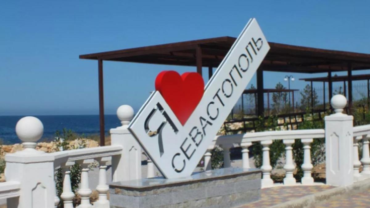 Знак Я люблю Севастополь Севастополь