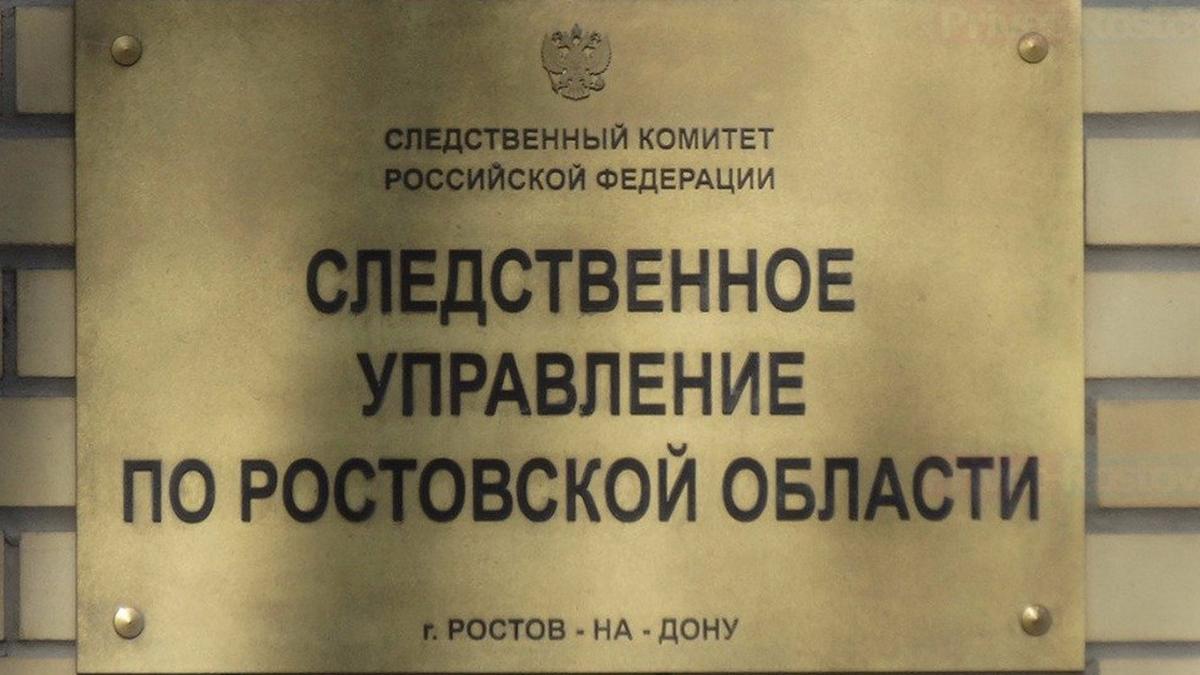Следственное управление по Ростовской области табличка Следственное управление по Ростовской области