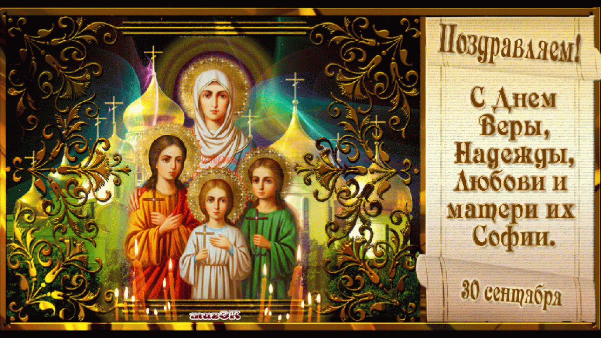 День Веры, Надежды, Любови и матери их Софии 30 сентября