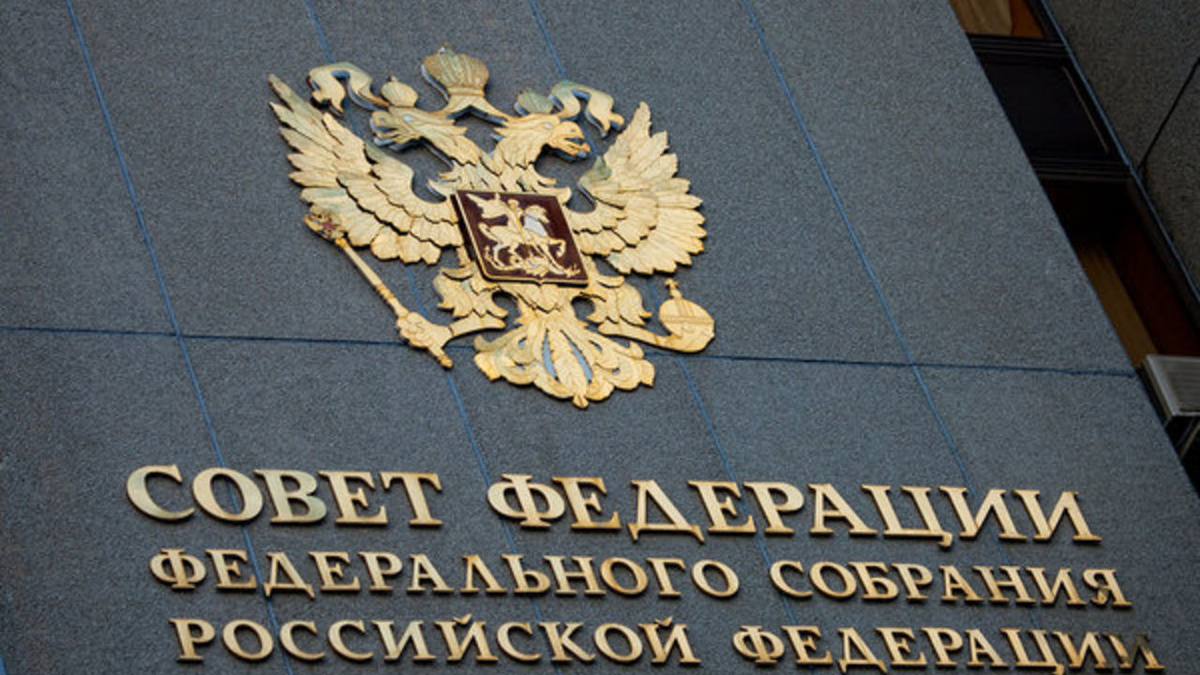 Совет Федерации федерального собрания Российской Федерации Совет Федерации