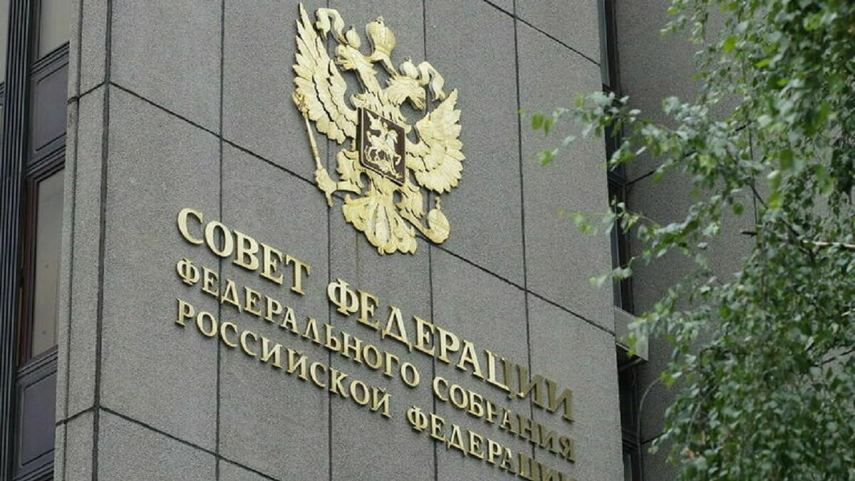 Совет Федерации РФ