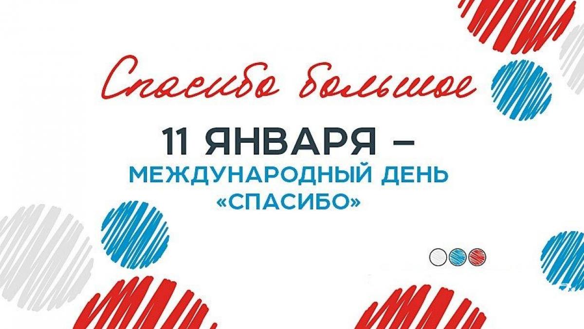 Международный день «спасибо» 11 января 2022 года: что это за праздник ...