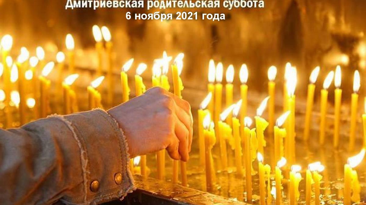 Дмитриевская Родительская суббота Дмитриевская Родительская суббота 6 ноября 2021 года: традиции, значение и особенности этого дня