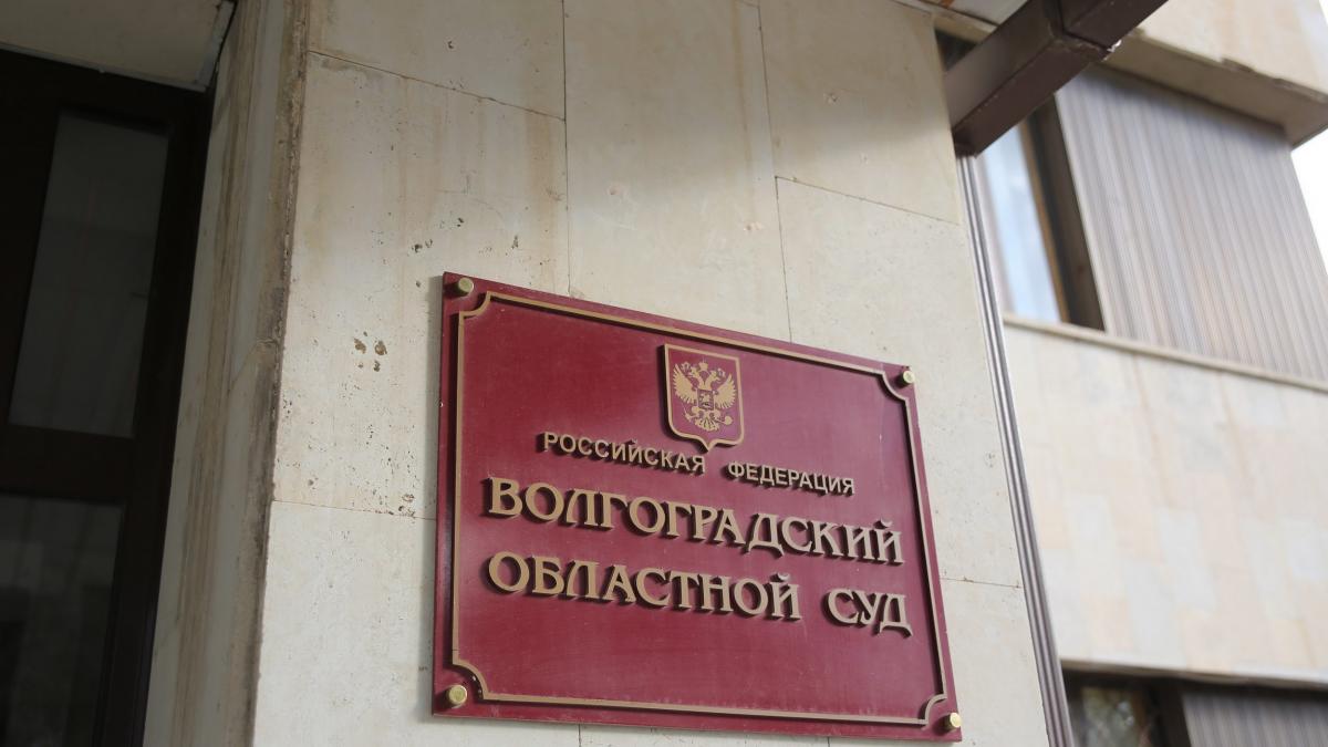 Волгоградский суд Волгоградский областной суд
