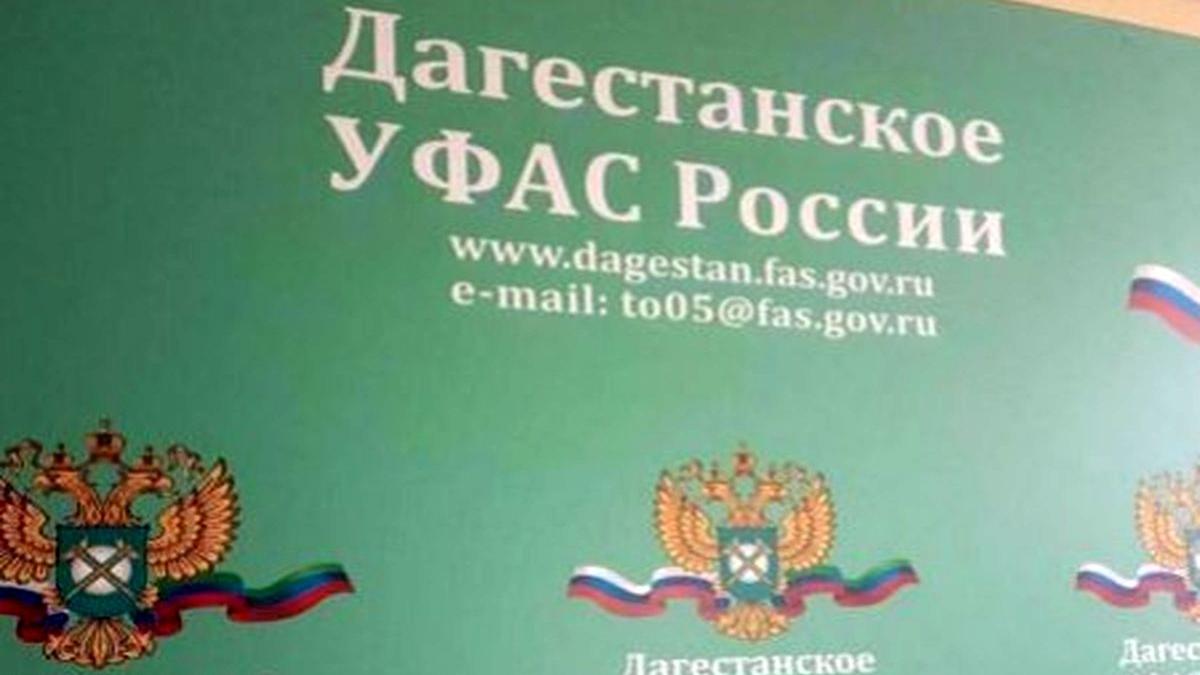 В Дагестане три компании получили миллионные штрафы за сговор УФАС в Дагестане