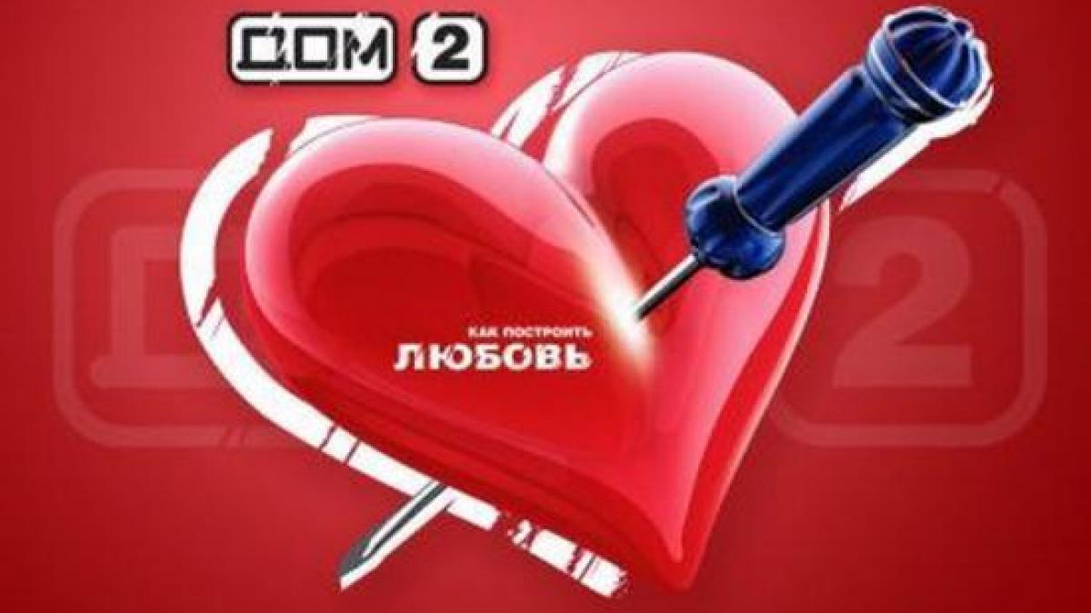 Дом 2 Первый Новый Год