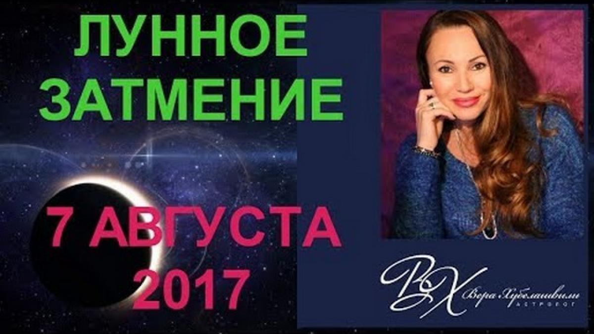Лунное затмение 7 августа 2017 года: прогнозы и советы астролога