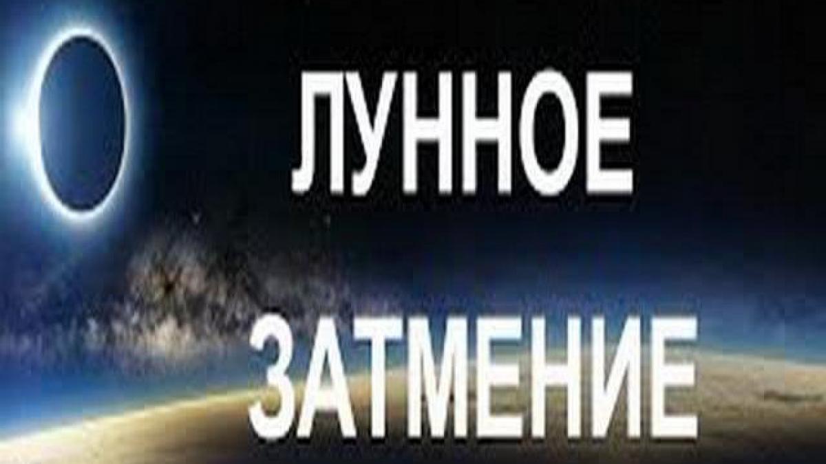 Лунное затмение 7 августа 2017 года: положительные и отрицательные моменты этого дня Лунное затмение 7 августа 2017 года: положительные и отрицательные моменты этого дня
