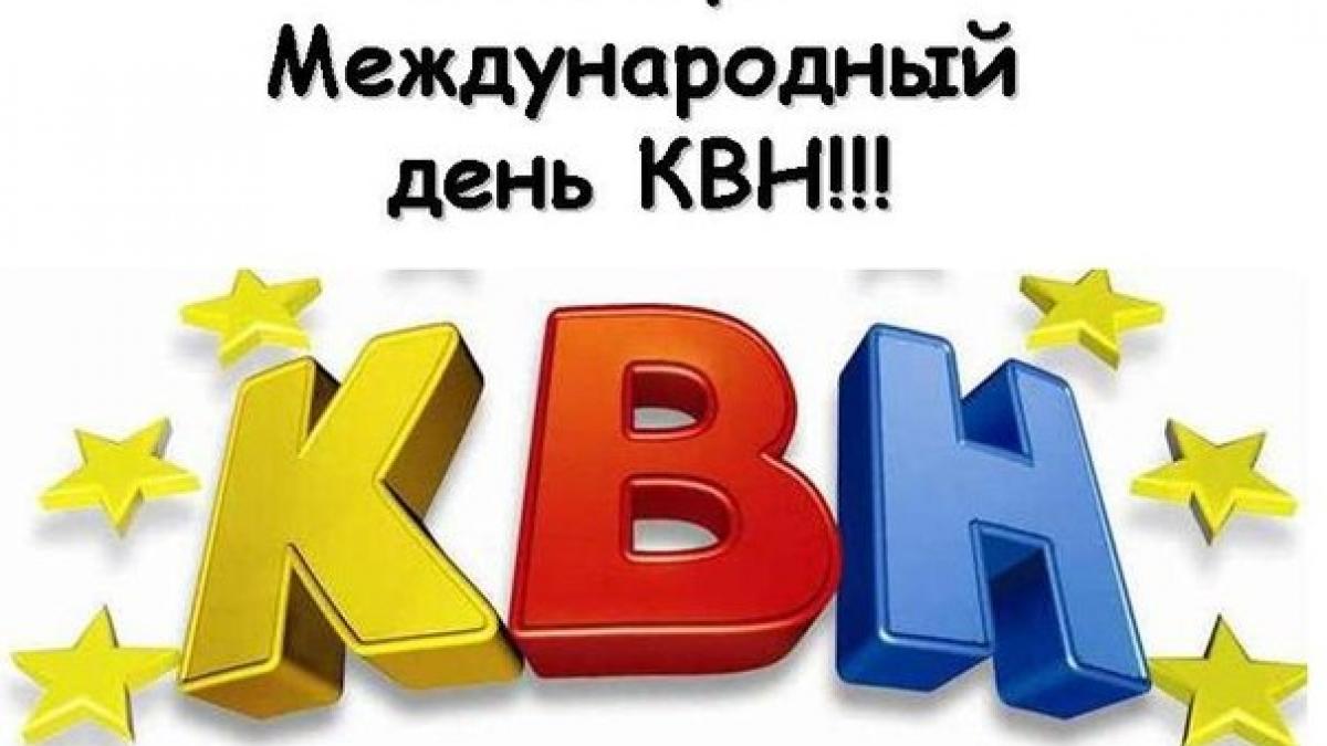 8 ноября 2022 года отмечается Международный день КВН: прикольные ...