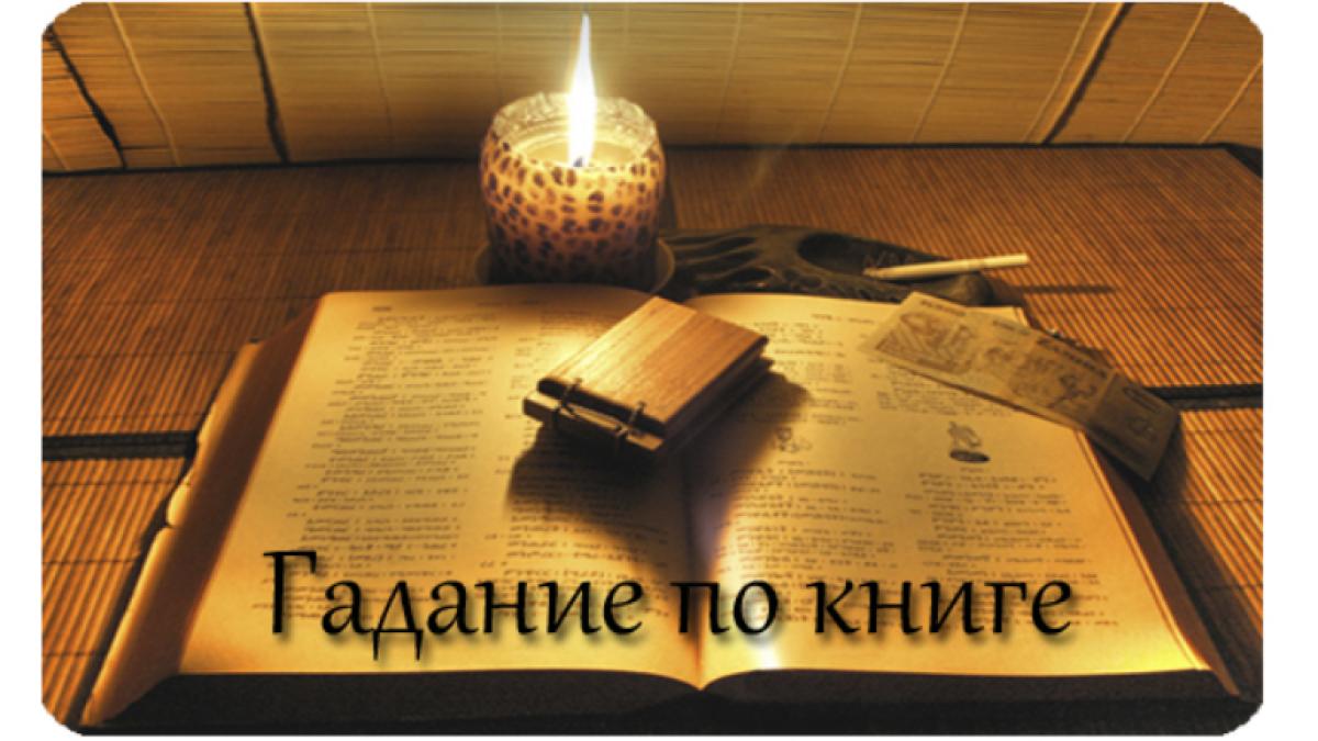 Гадание по книге на Старый Новый год2017