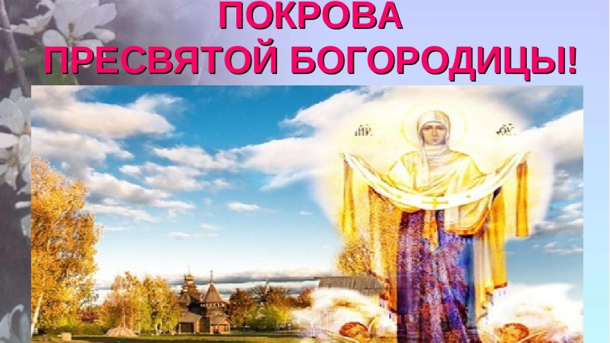 С праздником покрова пресвятой богородицы поздравления картинки