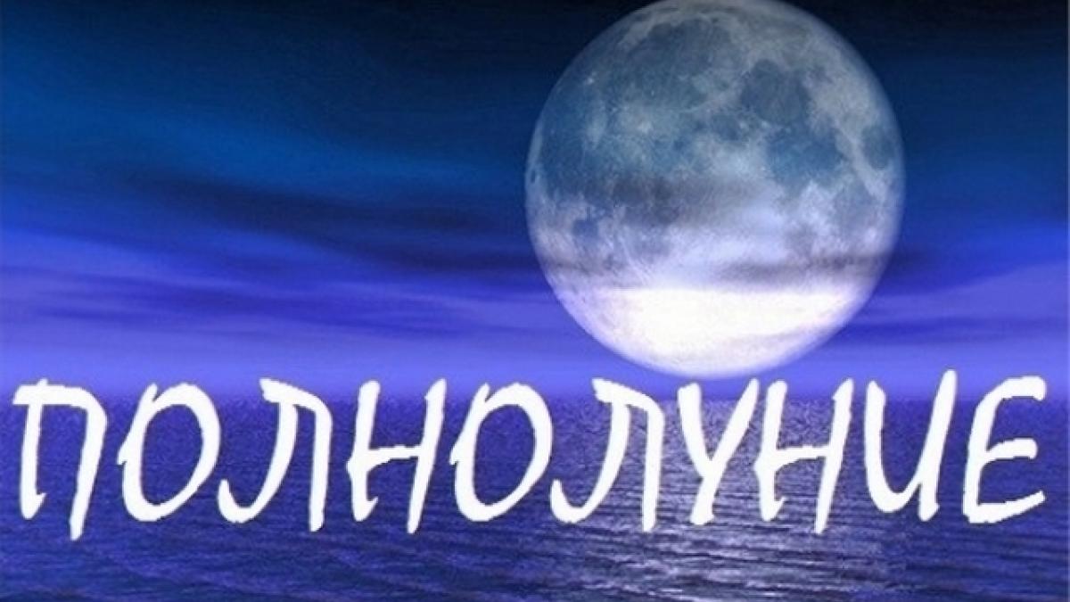 Полнолуние 7 августа 2017 года: деньги и карьера, любовь и отношения, здоровье и настроение в этот день Полнолуние 7 августа 2017 года: деньги и карьера, любовь и отношения, здоровье и настроение в этот день