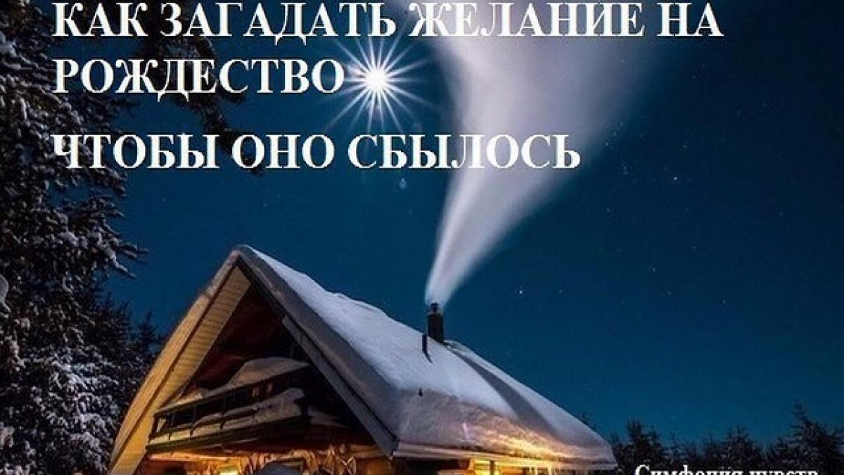 Рождество Христово 2018: как загадать желание, чтобы оно непременно сбылось