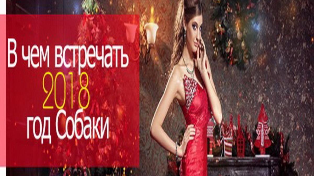 В каком цвете встречать Новый 2018 год Желтой Земляной Собаки В каком цвете встречать Новый 2018 год Желтой Земляной Собаки