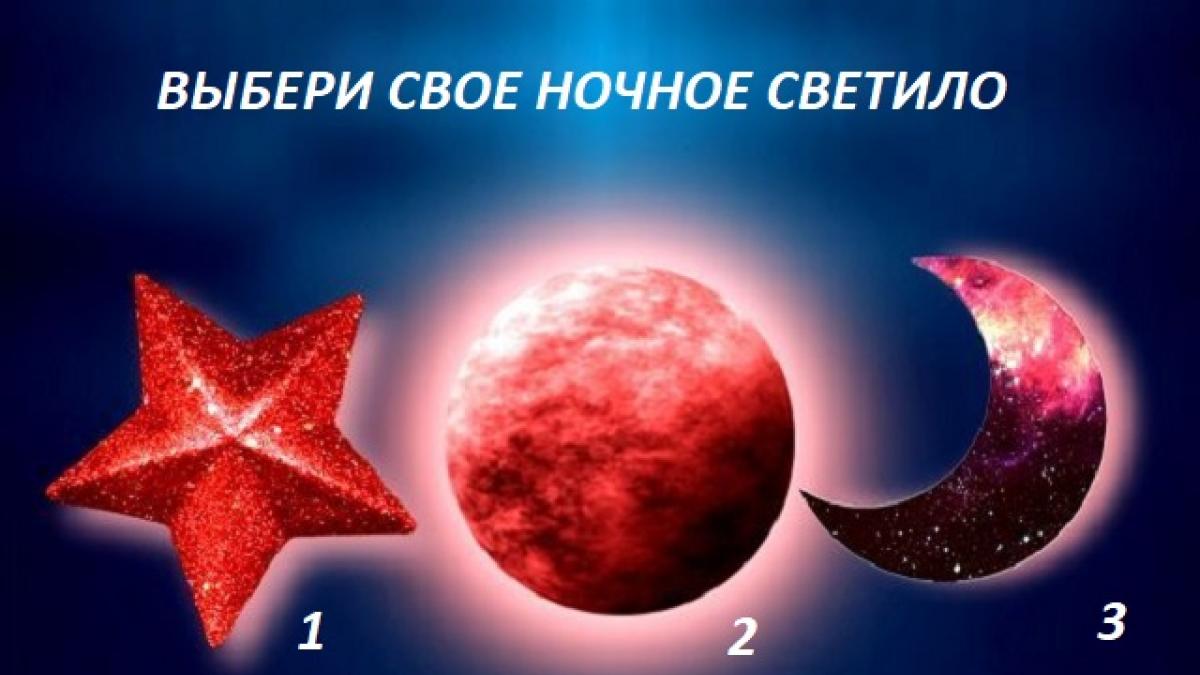 Тест на характер Тест на характер: выбери ночное светило и узнай темные стороны своей личности