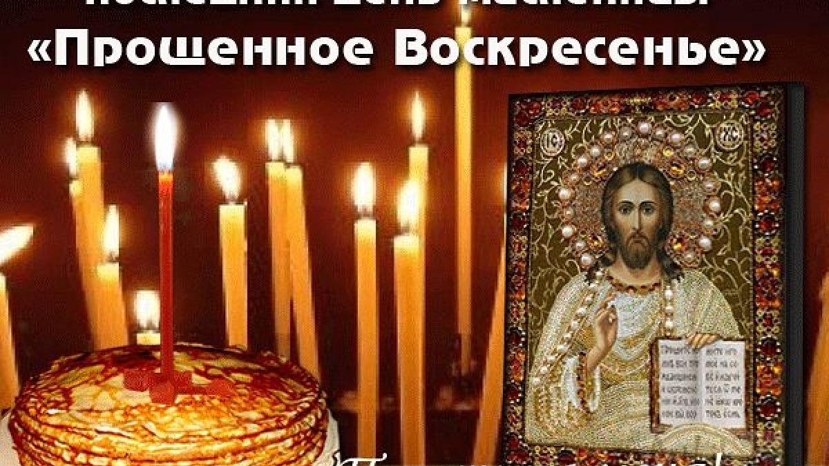 Как правильно просить прощение и прощать в Прощеное воскресенье: традиции и приметы Как правильно просить прощение и прощать в Прощеное воскресенье: традиции и приметы