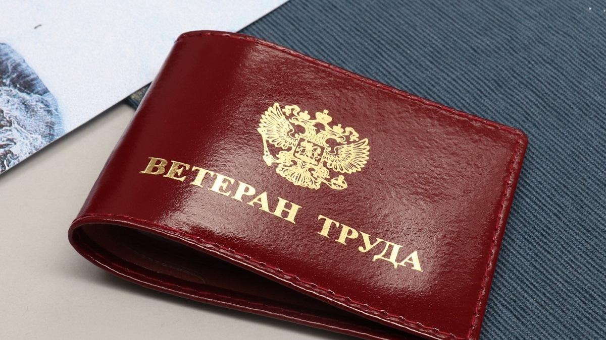 Ветеран труда Ветеран труда