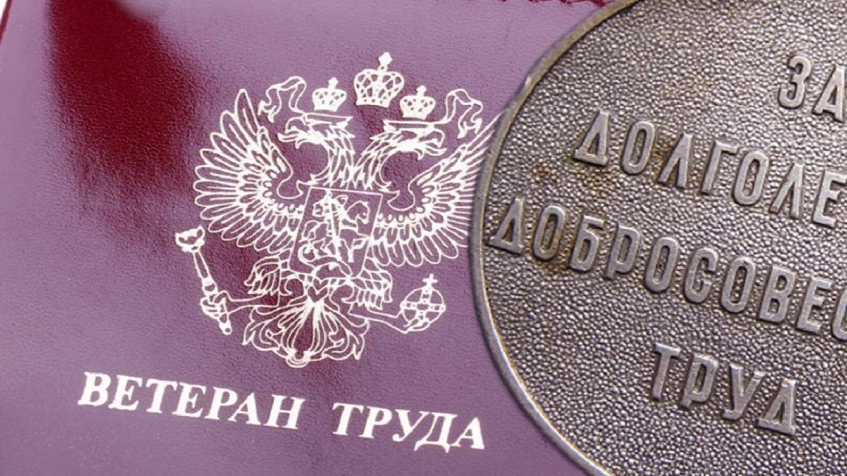 Ветеран труда Ветеран труда